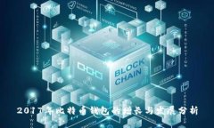 2017年比特币钱包的增长与发展分析