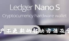 TPWallet资产不更新的解决方法及常见问题解析