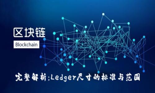 完整解析：Ledger尺寸的标准与范围