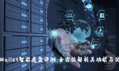 TPWallet智能魔盒评测：全方位解析其功能与优势