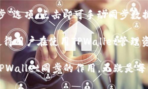   TPWallet同步的作用及其重要性解读 / 

 guanjianci TPWallet同步, 数字钱包, 区块链技术, 加密货币 /guanjianci 

### TPWallet同步的作用及其重要性

在数字金融的新时代中，TPWallet作为一种创新的数字钱包，为用户提供了一个安全、便捷的管理加密货币和数字资产的平台。而TPWallet同步功能的出现，更是给用户带来了极大的便利与安全保障。那么，TPWallet同步到底有什么作用呢？在本文中，我们将详细解读TPWallet同步的重要性，以及它如何在安全、便捷、资产管理等多个方面为用户提供帮助。

#### 1. 安全性保障

TPWallet同步的第一个显著作用就是增强用户数字资产的安全性。数字钱包作为存储加密货币和资产的地方，其安全性直接关系到用户的资产安全。TPWallet同步允许用户在多个设备上实时更新和同步他们的资产信息。这种实时同步功能的背后，有着强大的加密技术支持，使得用户的信息不仅在发送和接收过程中的安全得到了保障，而且在每一次的资产变动时，都能及时反映在所有同步设备上。

例如，当用户在手机上进行一次交易时，TPWallet会自动将这一信息同步到用户的电脑端和其他设备上，从而避免了因信息同步不及时而导致的风险。交易记录的透明化也使用户在管理资产时更加清晰明确，从容应对市场变化。此外，TPWallet还通过多重签名、冷存储等技术进一步提升安全性，使用户可以安心进行交易和投资。

#### 2. 提高操作效率

在交易市场中，速度和效率往往决定着盈利的机会。TPWallet同步的另一个重要作用是提高操作的效率。通过实时同步，用户不必担心在不同设备上需要分别进行操作或查看资产。他们可以选择任意设备登录TPWallet，瞬间获得最新的资产状况，从而更快做出决策。

而且，TPWallet同步功能还简化了用户的操作流程。当用户在一个设备上完成某项操作后，例如转账或兑换，其他设备将立即反映出这一变化。这不仅节省了用户的时间，也减少了因手动更新而可能出现的错误。

随着区块链技术的不断发展，市场上出现了越来越多的加密货币。TPWallet同步使用户能够更加高效地管理多种资产，从而更好地把握每一个投资机会。此外，通过分析实时数据，用户还可以更及时地作出资产配置和调整决策，提升整体投资效率。

#### 3. 资产管理的便捷性

TPWallet的同步功能还极大提高了资产管理的便捷性。对于投资者而言，管理不同种类和多个平台上的数字资产是一项挑战。TPWallet将这一切整合到一个界面中，用户可以通过简单的操作，实现对所有资产的集中管理。

用户只需登录一次TPWallet，即可查看所有资产的实时状态，进行汇总和分析。这种集中管理不仅让用户在查找和使用资产时更加方便，也推动了资产管理方式的转变。用户不再需要为了不同的交易所或钱包而奔波，而是轻松地在TPWallet中处理所有交易。

此外，TPWallet的同步功能还可以存储用户的个人财务信息，帮助用户形成完整的资产管理视图。用户在分析其投资组合时，能够更全面地判断其资产的健康状况，做出更具前瞻性的投资决策。这在一定程度上减少了因信息不全而导致的投资失误机会。

#### 4. 跨地域操作的便利

TPWallet同步还提供了跨地域操作的便利性。在全球化的今天，数字货币的交易已经不再受地理位置的限制。用户无论身处何地，只要拥有网络连接，就可以轻松管理自己的数字资产。而TPWallet的同步功能则让这一点变得更为简单。

在不同的国家和地区，可能会面临不同的法律和政策风险。TPWallet同步使得用户能随时随地掌握市场动态，及时调整投资策略。例如，用户在外国旅行时，仍可以通过自己的手机进行资产的查阅和管理，而不必担心会错过重要的市场信息。

这种跨地域的便利性，使得TPWallet不仅仅是一个钱包，更是为用户提供了一种灵活的投资方式。无论用户身在何处，都能保持对其资产的高效控制，随时做出调整。无疑，这为那些需要频繁出差或旅行的投资者提供了极大的便利。

#### 5. 支持多种资产的管理

随着金融科技的发展，越来越多的新型数字资产如NFT（非同质化代币）、稳定币等相继出现。TPWallet同步功能的强大之处在于，它支持多种类型的资产，通过一站式服务解决用户在管理上遇到的各种问题。

用户通过TPWallet可以方便地在不同类型的数字资产之间切换，进行交易或转换，而同步功能确保了资产状况的实时更新。这种多资产管理能力使得TPWallet不仅适合个人用户，也成为了机构投资者的理想选择。

通过TPWallet，用户可以有效管理自己的投资组合，及时了解每种资产的市场动态和变化。这种灵活性和实时性使得用户可以在一个高度波动的市场环境中增大投资的成功几率。

### 常见问题解答

#### 1. 如何确保TPWallet同步的安全性？
TPWallet在保障用户资产安全方面采用了一系列技术措施。首先，TPWallet采用强大的数据加密技术，确保在同步过程中数据内容不会被篡改或窃取。此外，TPWallet支持多重签名和冷钱包存储，这些措施能够有效地防止黑客攻击和数据泄露。

用户在进行同步时，TPWallet会进行身份验证，确保只有授权用户能够访问或修改资产。这种多重防护机制不仅增强了钱包本身的安全性，也为用户提供了一层额外的守护，让用户在使用TPWallet时能够更加安心。

#### 2. TPWallet的同步功能可以支持多少设备？
TPWallet的同步功能可以支持多台设备进行连接和同步，具体支持的设备数量根据TPWallet的最新版本而有所变化。一般而言，用户可以在手机、平板和电脑等多个设备上使用TPWallet，通过账户登录，即可实现资产的信息同步。

这种灵活性使得用户可以根据个人需求选择合适的设备进行管理，不论是在家、办公室还是出差时都能够顺畅地进行资产交易和管理。TPWallet对设备数量的支持极大提升了用户的使用体验。

#### 3. 如果遇到同步失败该怎么办？
遇到TPWallet同步失败时，用户可以首先检查网络连接是否正常。如果网络状况良好，用户可以尝试重新登录账户，或在设置中检查同步选项是否开启。在某些情况下，TPWallet可能会因为服务器维护或升级而出现短暂的同步延迟，这种情况下用户只需耐心等待。

如果问题仍然无法解决，建议用户联系TPWallet的客服支持，通过专业的技术团队协助解决问题。在日常使用中，保持TPWallet和设备都在最新版，能够有效减少因软件版本不兼容导致的同步故障。

#### 4. TPWallet的同步功能是否会产生额外费用？
TPWallet的同步功能一般是免费提供给所有用户的，用户在进行资产管理和交易时不会因为使用同步功能而产生额外的费用。但请用户注意，进行某些特定交易时可能会涉及网络手续费或交易手续费，这些费用与同步功能无关，应在交易时予以考虑。

如果用户在使用过程中对费用有疑问，可以查阅TPWallet的官方说明或联系客户服务。TPWallet提供的透明费用政策，能够帮助用户在资产管理中做出合理的预算。

#### 5. 是否可以手动进行TPWallet的数据同步？
TPWallet的同步功能为用户提供了自动同步及手动同步两种方式。用户可以在设置中选择开启或关闭自动同步功能。如果需要手动进行数据同步，用户可以在TPWallet界面中查找“同步”选项，点击即可手动同步数据。

手动同步功能为那些希望在低带宽或不稳定网络情况下管理资产的用户提供了便利。此外，用户在进行重要交易前，也可以选择手动同步以确保数据的安全和准确性。这种灵活的选择使得用户在使用TPWallet管理资产时拥有更多的控制权。

通过以上详细解析，我们可以看出TPWallet的同步功能不仅提升了用户的操作效率，同时也为数字资产管理提供了更高水平的安全保障和便捷体验。在数字资产不断扩大的今天，掌握TPWallet同步的作用，无疑是每一个加密货币投资者必须关注的重要课题。