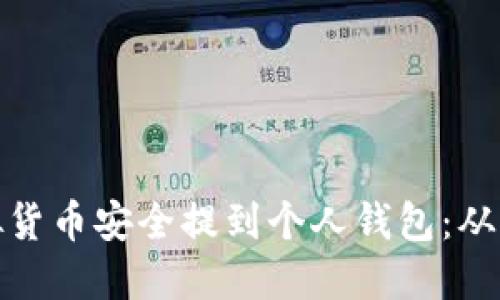 如何将虚拟货币安全提到个人钱包：从入门到精通