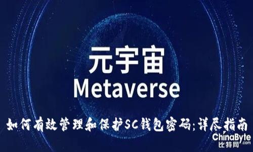 如何有效管理和保护SC钱包密码：详尽指南