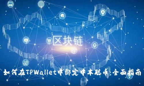 如何在TPWallet中绑定中本聪币：全面指南