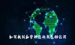 如何找到和管理您的钱包助记词