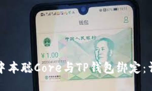 如何将中本聪Core与TP钱包绑定：详尽指南