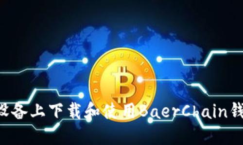 如何在苹果设备上下载和使用BaerChain钱包：完整指南