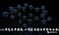  Zcoin钱包使用指南：从创建到安全管理的全面教