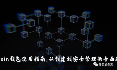  Zcoin钱包使用指南：从创建到安全管理的全面教程