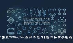 苹果版TPWallet图标不见了？教你如何快速找回