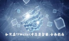 如何在TPWallet中隐藏金额：全面指南