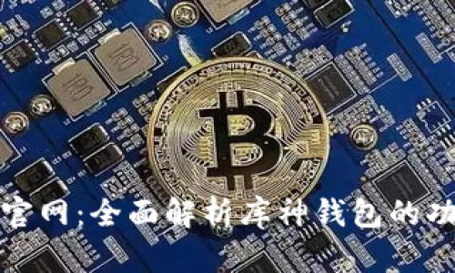 库神钱包官网：全面解析库神钱包的功能与优势