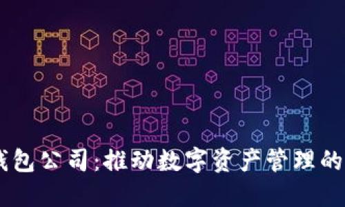IM钱包公司：推动数字资产管理的未来
