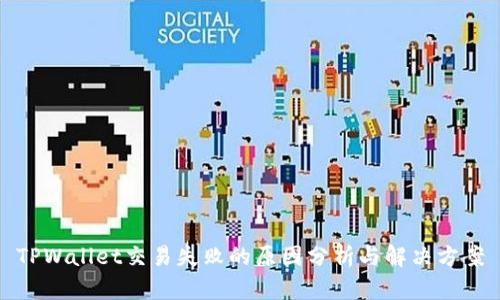 TPWallet交易失败的原因分析与解决方案