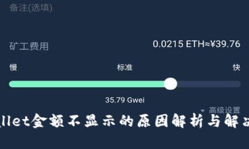 TPWallet金额不显示的原因解析与解决方案