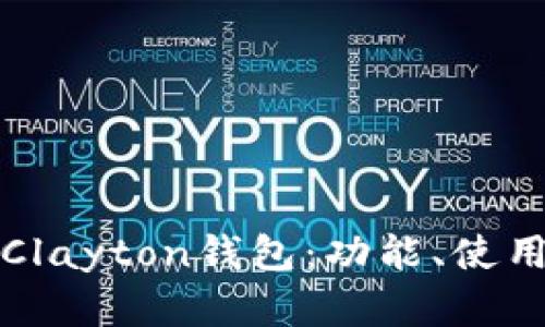 深入解析Clayton钱包：功能、使用与安全性