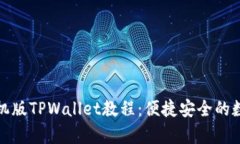 全面解析手机版TPWallet教程：便捷安全的数字资产
