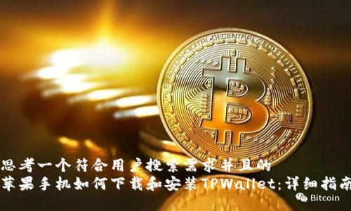 思考一个符合用户搜索需求并且的  
苹果手机如何下载和安装TPWallet：详细指南