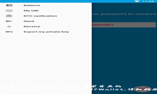 思考一个符合用户搜索需求并且的  
苹果手机如何下载和安装TPWallet：详细指南