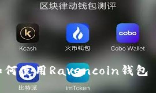 全面解析：如何使用Ravencoin钱包 - 完整教程