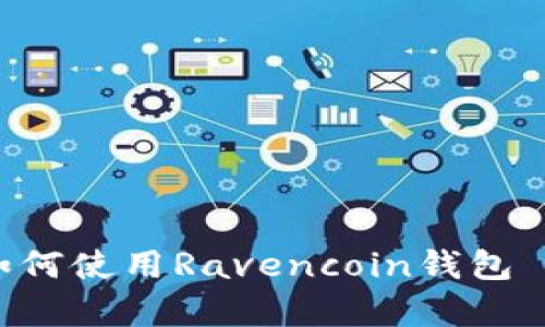 全面解析：如何使用Ravencoin钱包 - 完整教程
