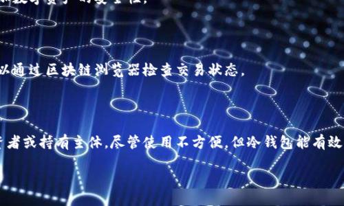   比特币交易必备：选择最适合你的比特币钱包指南 / 

 guanjianci 比特币钱包, 比特币交易, 数字货币, 加密货币 /guanjianci 

!-- 开始详细介绍 --

在当今的数字经济中，比特币作为一种主要的加密货币，已经逐渐进入了大众的视野。作为一种去中心化的货币，比特币的交易方式与传统货币截然不同。在进行比特币交易之前，用户需要首先拥有一个比特币钱包。

本文将深入探讨比特币钱包的种类、选择合适钱包的标准以及最佳实践，帮助读者在进行比特币交易时安全、便捷地存储和管理其数字资产。

什么是比特币钱包？

比特币钱包是一个数字工具，用于存储、发送和接收比特币。它并不存储比特币本身，而是存储比特币的私钥和公钥，用户利用这些密钥来进行交易。私钥类似于密码，只有拥有这个密钥的人才能控制相应的比特币。而公钥则可以被分享给其他人，用于接收比特币。

比特币钱包的类型主要可以分为热钱包和冷钱包。热钱包是指在线钱包，随时可用，方便交易，但安全性相对较低。冷钱包则是离线钱包，安全性高，但使用不够便利。

比特币钱包的种类

比特币钱包种类繁多，以下是几种常见的类型：

h41. 软件钱包/h4

软件钱包包括桌面钱包和移动钱包。桌面钱包安装在个人电脑上，适合频繁交易的用户，具有较好的安全性。移动钱包则是手机应用，便于随时随地进行交易，适合日常使用，但用户需注意手机的安全性。

h42. 硬件钱包/h4

硬件钱包是一种物理设备，用于离线存储比特币。因为它们不连接互联网，所以相对较安全，不易受到黑客攻击。硬件钱包适合长期投资者和持有者，他们希望将大部分资产安全存储。

h43. 纸钱包/h4

纸钱包是书写或打印下来的私钥和公钥，用户将其保管在安全的地方。纸钱包不需任何技术知识，但如果丢失或损坏，资产便无法恢复，因此用户需要谨慎对待。

h44. 在线钱包/h4

在线钱包通常由第三方服务提供，用户通过网络访问自己的钱包。虽然使用方便，但用户需信任服务提供商，并且存在被黑客攻击的风险。

选择比特币钱包的标准

选择适合自己的比特币钱包需要考虑几个重要标准：

h41. 安全性/h4

安全性是选择比特币钱包时最重要的因素之一。用户应该优先考虑硬件钱包或纸钱包，因为它们的安全性较高。即使是软件钱包，用户也应该启用两步验证等额外的安全措施。

h42. 易用性/h4

用户界面的友好性也是选择钱包的一个重要标准。特别是对于新手来说，一个简单明了的界面有助于更快上手。此外，钱包应用的功能如交易速度、交易跟踪等，都会影响用户的体验。

h43. 费用/h4

不同钱包在交易时可能会收取不同的费用，用户在选择时应该了解这些费用情况。有些钱包可能隐藏手续费，因此用户应仔细阅读相关条款。

h44. 支持的货币/h4

对于那些希望投资多种加密货币的用户，选择一个支持多种数字货币的钱包会更加便利。这样可以在一个地方管理多种资产，减少记忆负担。

比特币 거래流程

了解比特币钱包的功能后，用户可以进行实际的比特币交易。比特币交易的流程如下：

h41. 注册钱包/h4

首先，用户需要选择合适的钱包，注册并创建自己的钱包地址。每个钱包会生成一个独特的地址，通过这个地址可以接收比特币。

h42. 购买比特币/h4

用户可以通过交易所购买比特币，将其提现到自己的钱包中。部分钱包支持直接购买比特币的功能，用户可以在钱包内完成交易。

h43. 发起交易/h4

在需要发送比特币时，用户只需在钱包内输入接收方的地址和数量，确认后即可完成交易。发送过程几乎是即时的，所需时间根据网络拥堵程度而异。

h44. 查询交易状态/h4

用户可以通过区块链浏览器查询交易状态，这是比特币交易的一个透明性特征。每笔交易都会被记录在区块链上，用户可以随时跟踪。

比特币钱包的安全措施

为了确保比特币钱包的安全，用户可以采取以下几项措施：

h41. 使用强密码/h4

为钱包设置一个强密码，至少包含数字、字母和特殊字符。如果可能，开启两步验证，可以显著提高安全性。

h42. 定期备份钱包/h4

定期备份钱包数据，确保在丢失设备或出现其他问题时能够迅速恢复。用户可以将备份保存在多个安全的地方。

h43. 更新软件/h4

定期更新比特币钱包软件，以确保拥有最新的安全补丁和功能。特别是对于软件钱包，确保其始终为最新版本，可以防止潜在的安全漏洞。

h44. 谨慎共享信息/h4

切勿随意共享自己的私钥和恢复短语。任何人拥有这些信息都可能导致资产被盗。

相关问题解答

1. 常见的比特币钱包类型有哪些？

比特币钱包有多种类型，包括热钱包（软件钱包和在线钱包）和冷钱包（硬件钱包和纸钱包）。每种钱包都有其优缺点。热钱包便于日常交易，但安全性较低，而冷钱包则安全性高，适合长期存储。

2. 如何选择合适的比特币钱包？

选择比特币钱包时，用户应考虑安全性、易用性、费用和支持的货币类型。应优先选择那些提供良好安全措施和用户友好界面的钱包。

3. 使用比特币钱包需要注意哪些安全事项？

用户在使用比特币钱包时，应设置强密码、定期备份、及时更新软件和谨慎分享信息。这些措施能够显著增加数字资产的安全性。

4. 如何在比特币钱包中进行交易？

在比特币钱包中进行交易很简单。用户只需输入接收方地址与金额，确认后便可完成交易。此外，用户还可以通过区块链浏览器检查交易状态。

5. 为什么选择冷钱包而不是热钱包？

选择冷钱包主要是出于安全考虑。冷钱包由于不连接互联网，降低了被黑客攻击的风险，尤其适合长期投资者或持有主体。尽管使用不方便，但冷钱包能有效保护用户的资产安全。

!-- 结束详细介绍 --