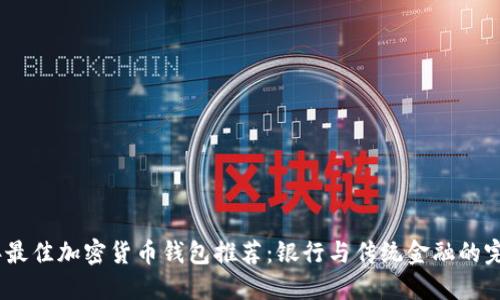 2023年最佳加密货币钱包推荐：银行与传统金融的完美结合