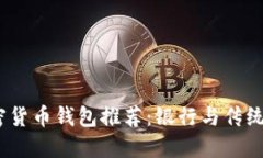 2023年最佳加密货币钱包推荐：银行与传统金融的