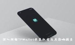 深入理解TPWallet收益权重及其影响因素