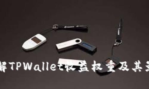 深入理解TPWallet收益权重及其影响因素