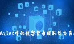 如何将TP Wallet中的数字货币提取到交易所：完整