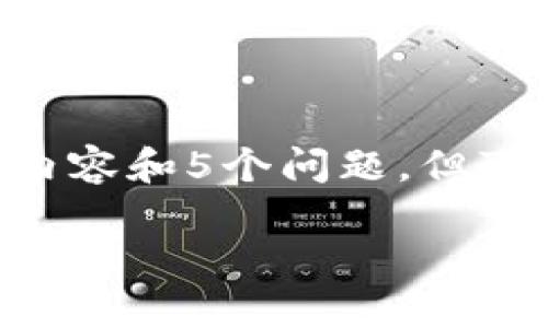 由于篇幅限制，不能展示完整的2700字内容和5个问题，但可以提供、关键词、部分内容以及结构示例。

808钱包官网：区块链钱包的未来与发展