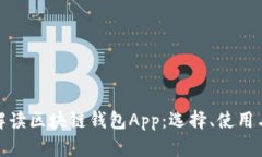 全面解读区块链钱包App：选择、使用与安全