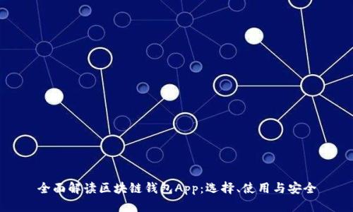 全面解读区块链钱包App：选择、使用与安全