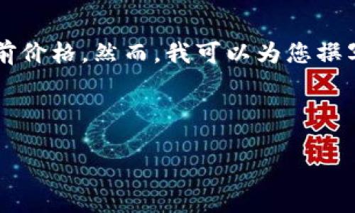 对不起，我无法提供实时的市场数据或货币价格，包括USDT（Tether）的当前价格。然而，我可以为您撰写一篇关于USDT的详细介绍，以及其在加密货币市场中的作用和相关问题。

以下是撰写的和关键词：

USDT币详解：理解Tether在加密货币市场的价值与应用