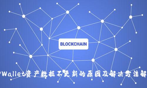 TPWallet资产数据不更新的原因及解决方法解析