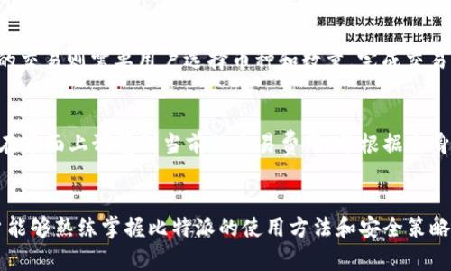   比特派iOS钱包使用指南：安全交易与资产管理的最佳选择 / 
 guanjianci 比特派, iOS钱包, 加密货币, 数字资产管理 /guanjianci 

在数字货币快速发展的今天，越来越多的投资者和用户开始关注如何安全、便捷地管理自己的数字资产。比特派作为一款优秀的iOS钱包，凭借其强大的功能和用户友好的界面，逐渐赢得了众多用户的青睐。本文将详细介绍比特派iOS钱包的使用方法、优势及潜在的安全隐患、用户常见疑问等，为新的数字资产管理者提供全面的指南。

比特派iOS钱包简介
比特派钱包是一款支持多种主流数字货币和代币的非托管钱包，用户可以完全掌控自己的私钥和资产。由于其去中心化的特点，比特派能够有效保护用户的资产安全，避免了由中心化交易所可能导致的资产丢失或被盗的风险。
比特派的用户界面友好，操作简单，即使是初学者也能快速上手。此外，比特派支持多语言用户界面，适合不同国家和地区的用户使用，极大地提升了用户体验。

比特派iOS钱包的安装与注册
安装比特派很简单，用户只需在App Store中搜索“比特派”并下载。下载完成后，打开应用，用户会看到欢迎界面。新用户需要选择“创建钱包”，系统会提示用户设置安全密码以及备份助记词。这里需要注意的是，助记词是恢复钱包的唯一凭证，请勿分享给他人并妥善保管。
已拥有钱包的用户可选择“导入钱包”，输入助记词及密码即可快速完成登录。为了保障资产的安全性，建议用户设定较强的密码，尽量使用字母、数字和符号的组合。

比特派的主要功能与优势
比特派钱包不仅支持基本的资产存储和转账功能，还具备丰富的附加功能：
ul
    listrong多币种支持：/strong比特派支持以太坊、比特币、USDT等多种主流数字资产，让用户能够一站式管理不同资产。/li
    listrong安全性：/strong用户的私钥存储在本地设备中，采用加密方式保护，用户无需担心数据泄露的问题。/li
    listrong去中心化交易所功能：/strong比特派内置去中心化交易所，当用户需要进行资产交易时，可以直接在钱包内完成，不必转到外部平台。/li
    listrong多种交易方式：/strong允许用户通过二维码支付、地址复制等多种方式进行转账，操作简便。/li
    listrong界面设计：/strong干净、直观的设计，使用户在使用过程中能够更加高效地进行操作。/li
/ul

比特派的安全风险与应对方法
虽然比特派在安全性上做了很多保障，但用户依然需要了解潜在的安全风险，例如钓鱼攻击、网络恶意软件等。为了提高自身的安全性，用户可以采取以下措施：
ul
    listrong定期更新密码：/strong使用强密码并定期进行更换，不要使用简单易猜的密码。/li
    listrong开启双重认证：/strong在比特派支持的情况下，开启双重认证可以增加额外的安全保障。/li
    listrong谨慎点击链接：/strong无论是邮件还是社交平台的链接，都要保持警惕，确保是官方渠道。/li
    listrong备份助记词：/strong务必把助记词妥善备份，万一手机丢失，可以通过助记词恢复钱包。/li
    listrong定期查看账户：/strong定期检查钱包中的资产和交易记录，确保没有异常。/li
/ul

如何使用比特派进行交易
在比特派中进行交易相当简单。用户只需点击主界面的“发送”或“接收”按钮，选择要交易的币种，输入对方的地址及交易金额，确认无误后即可进行交易。在发送功能中，用户也可以添加备注，以便查询。
在交易执行前，系统会自动计算交易费用并提示用户，总费用应在用户可接受的范围内，用户可以根据手续费和时间的需求自行决定。

常见问题解答
h41. 比特派iOS钱包安全吗？/h4
比特派iOS钱包的安全性相对较高，因为它是一个非托管钱包，私钥完全由用户自己掌控。相比于中心化交易所，多了一层安全保护。但用户仍然需要保持警惕，避免通过不安全的网络、设备进行交易。
此外，用户可以通过设置强密码、开启双重认证等措施提高账户的安全性。同时，定期备份助记词，确保能够在设备丢失后快速恢复钱包，降低风险。

h42. 如何恢复比特派钱包？/h4
如果用户的设备丢失或需要更换设备，可以通过备份的助记词恢复比特派钱包。打开比特派应用，选择“导入钱包”，根据系统提示输入助记词和安全密码来完成恢复过程。
在恢复过程中的注意事项包括确认助记词的准确性，因为一旦助记词输入错误，就无法恢复钱包。恢复完成后，用户应及时检查资产情况，确保无误。

h43. 比特派怎么进行多币种管理？/h4
比特派支持多种数字资产的管理，用户可以在主界面选择需要管理的币种。点击“添加钱包”，选择相应的币种并确认，系统会自动为用户创建新的钱包地址。
在管理不同币种的过程中，用户可以按需进行交易，将资产在不同币种之间转移，灵活应对市场变化。用户可通过主界面的快捷按钮畅享无阻的多币种管理体验。

h44. 比特派可以进行哪些交易类型？/h4
比特派支持多种交易方式，包括点对点转账、提币到交易所以及通过去中心化交易所进行交易。用户可以根据自己的需求选择适合的交易模式。
在点对点转账时，用户输入对方钱包地址，确认无误后完成操作；提币到交易所则需要用户填写交易所提供的接收地址和金额；去中心化交易所的交易则需要用户选择币种和数量，完成交易确认。

h45. 比特派的交易费用如何计算？/h4
比特派的交易费用通常由网络费用和平台费用组成。网络费用由区块链网络本身设定，因网络拥堵等因素会有所不同。用户在进行交易前，可以在界面上预览到当前的交易费用，并根据自身需求选择适合的手续费等级。
平台费用相对低，但对于大额交易建议提前计算，以免因手续费过高影响收益。在确认交易前，系统会提示用户总费用，确保用户知情。

最后，比特派钱包是一个在安全性、功能性和用户体验上都相对出色的数字资产管理工具，适合各种层次的用户使用。通过本文的介绍，希望用户能够熟练掌握比特派的使用方法和安全策略，以便在数字货币交易中游刃有余。