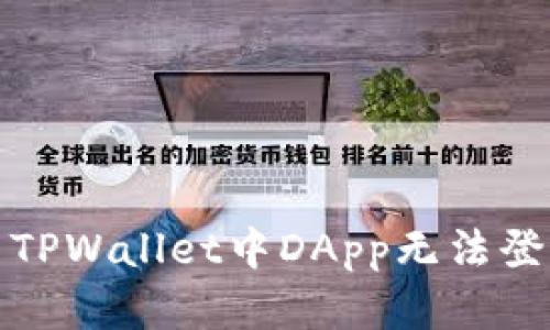 如何解决TPWallet中DApp无法登录的问题