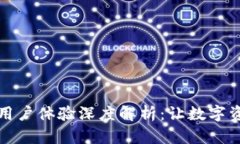 比特派钱包的用户体验深度解析：让数字资产管