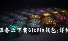 如何在苹果设备上下载BitPie钱包：详细步骤与技