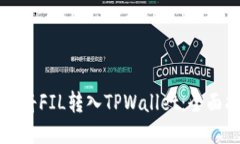 如何将FIL转入TPWallet：全面指南