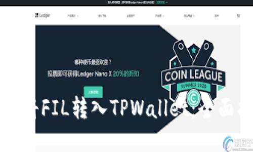 如何将FIL转入TPWallet：全面指南