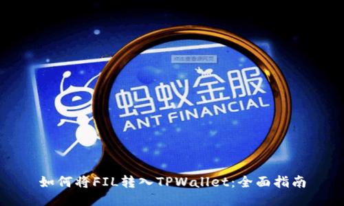 如何将FIL转入TPWallet：全面指南