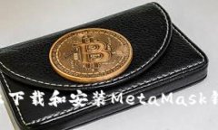 如何在手机上下载和安装MetaMask钱包：详细指南