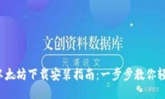 2023年最新以太坊下载安装指南：一步步教你轻松