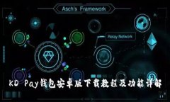 KD Pay钱包安卓版下载教程及功能详解