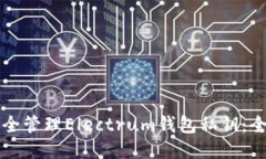 如何安全管理Electrum钱包私钥：全面指南