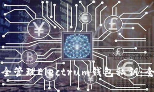 如何安全管理Electrum钱包私钥：全面指南