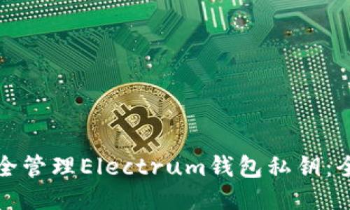 如何安全管理Electrum钱包私钥：全面指南