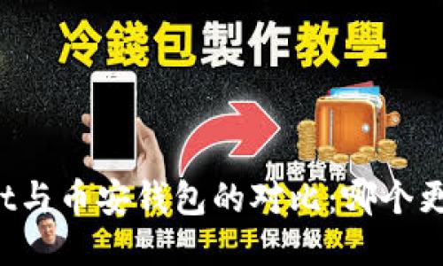 TPWallet与币安钱包的对比：哪个更适合你？